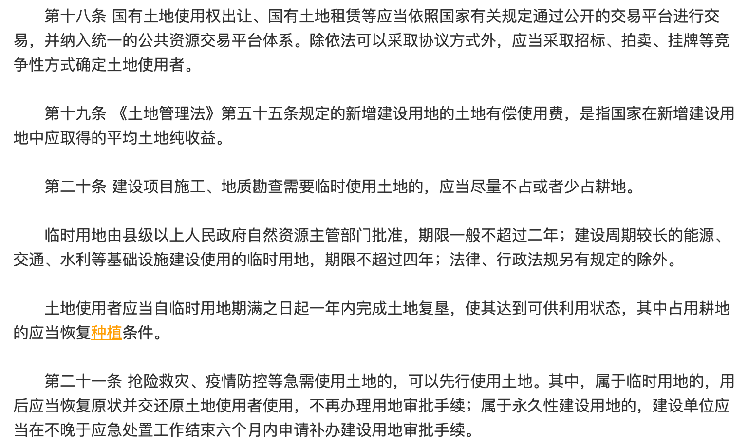 最新土地管理法下的土地管理與利用