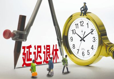 最新延遲退休年齡表，社會(huì)變革中的養(yǎng)老規(guī)劃挑戰(zhàn)與機(jī)遇